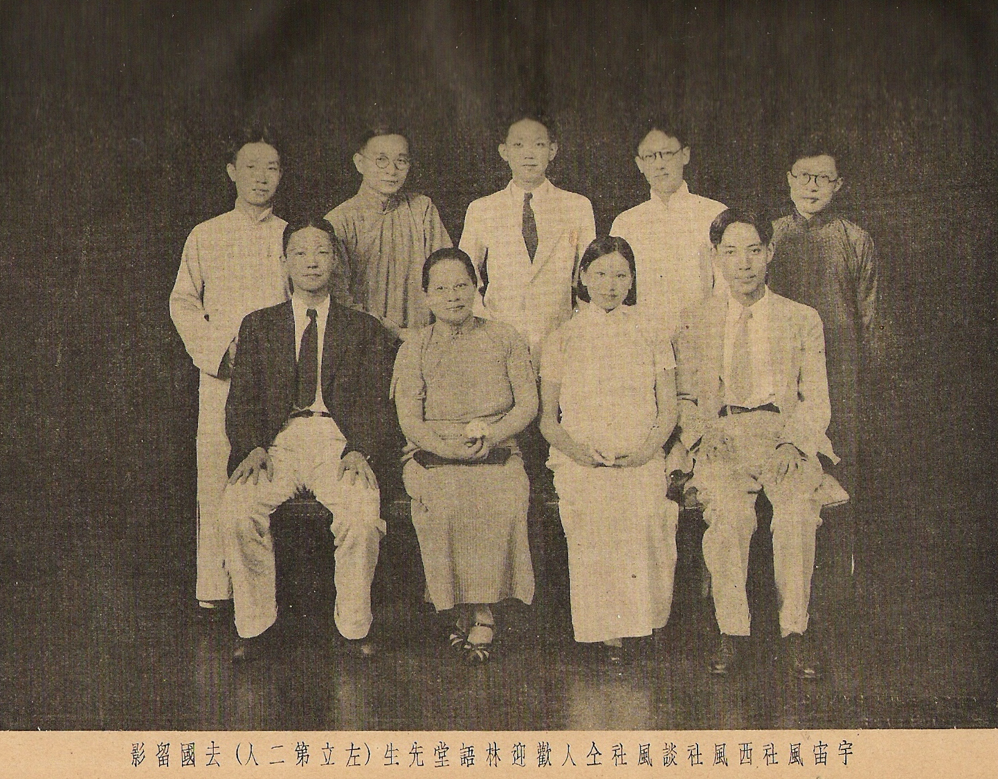 1936年送别林语堂去国合影，前排左三陶亢德夫人何曼青，后排右一陶亢德