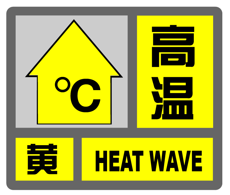 7月31日，上海中心气象台12时40分发布高温黄色预警信号。 微信公号“上海预警发布”图