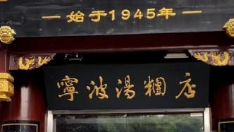 上海豫园近八十年历史的宁波汤团店倒闭？系因装修暂时停业
