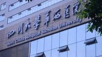 四川大学华西医院发布停诊通告，恢复门诊时间另行通知