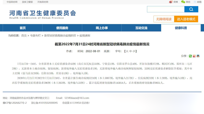 7月31日河南省增43例本土無癥狀