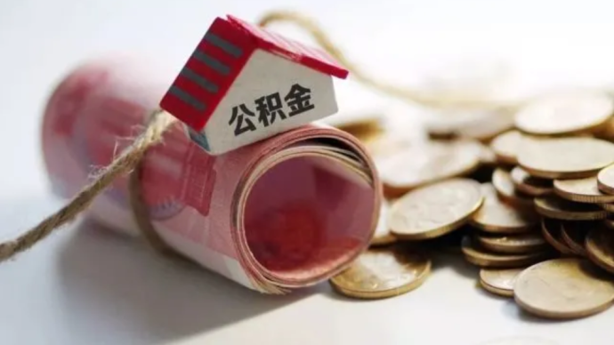 河北滄州：提高多孩家庭住房公積金貸款額度，最高可貸100萬元