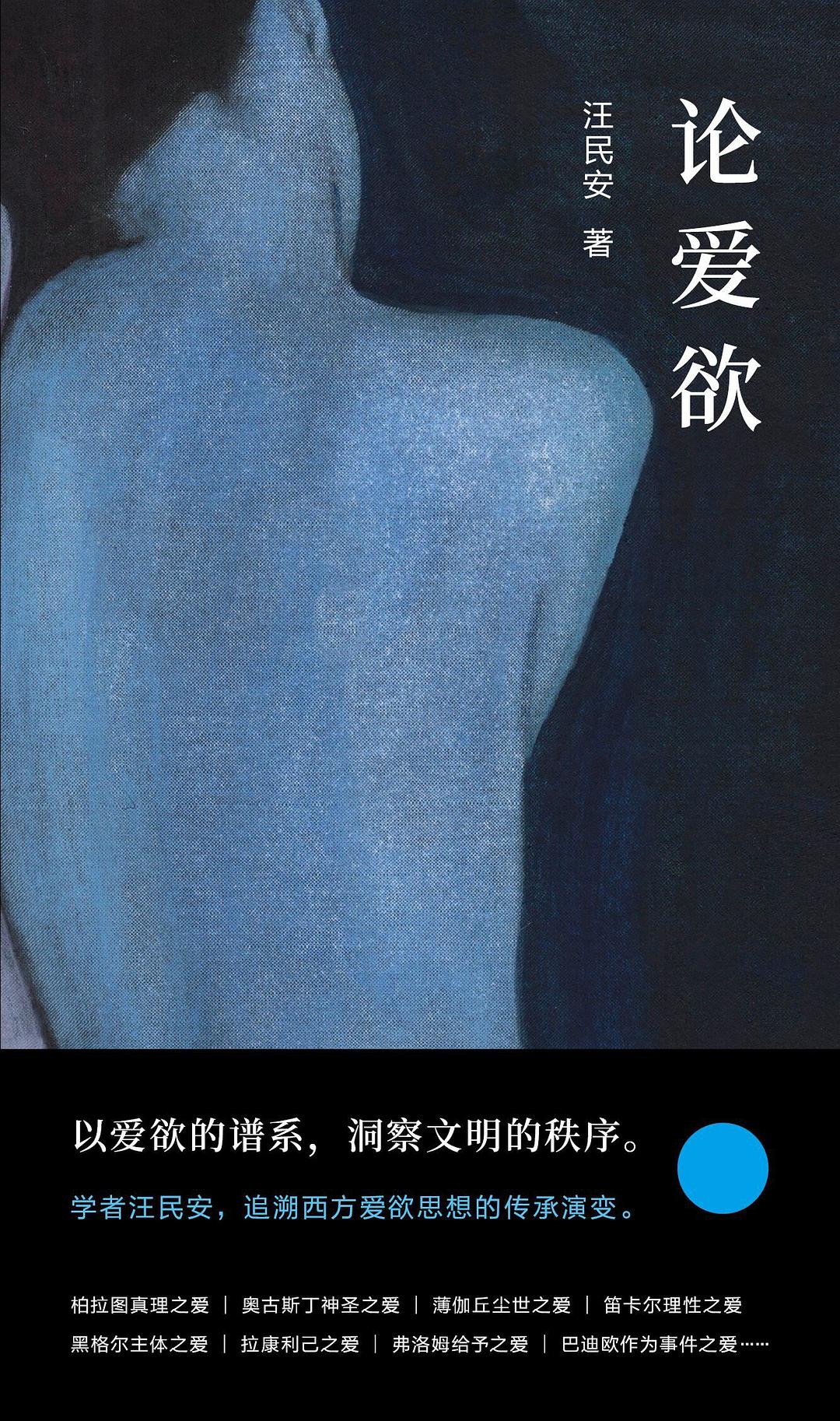 《论爱欲》，汪民安 著，南京大学出版社·守望者，2022年7月