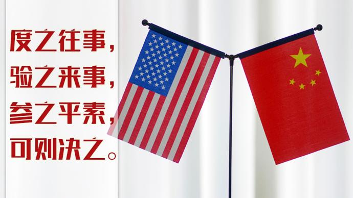 習近平縱論中美關系｜度之往事，驗之來事，參之平素，可則決之