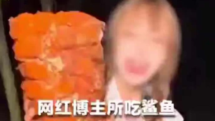 烹食噬人鯊的網紅博主視頻賬號被封禁，曾擁有百萬粉絲