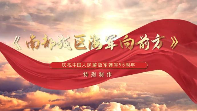 建軍95周年｜《南部戰區海軍向前方》MV發布