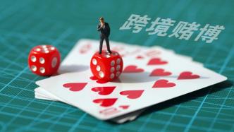 重庆打击治理跨境赌博：半年抓获嫌犯3836人，查扣资金超6亿