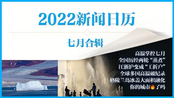 2022新聞日歷｜澎湃早晚報合輯（七月）