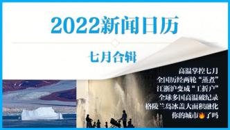 2022新闻日历｜澎湃早晚报合辑（七月）