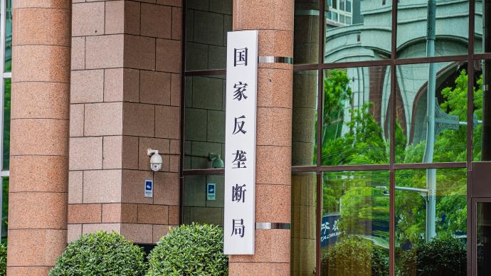 中國已與美國、歐盟并列為全球三大反壟斷司法轄區