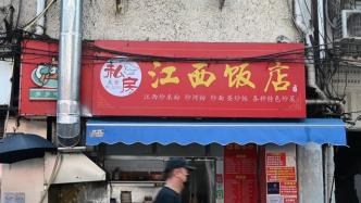 再会，老城厢丨上海顺昌路上的网红“苍蝇馆子”