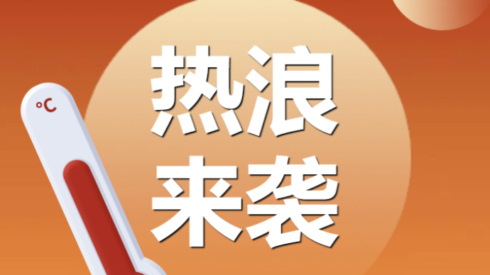 上海今年第三轮持续高温热浪来袭，极端最高可达39-40℃