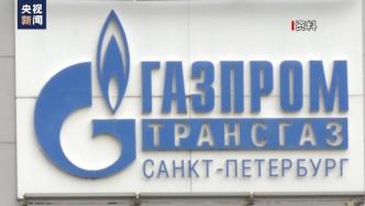 俄气今年前7个月天然气产量减少12%