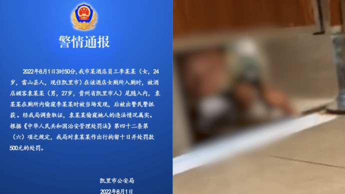 贵州凯里警方通报男子趴地偷窥女子如厕：拘留10日