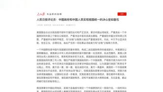人民日报评论员：中国政府和中国人民实现祖国统一的决心坚如磐石