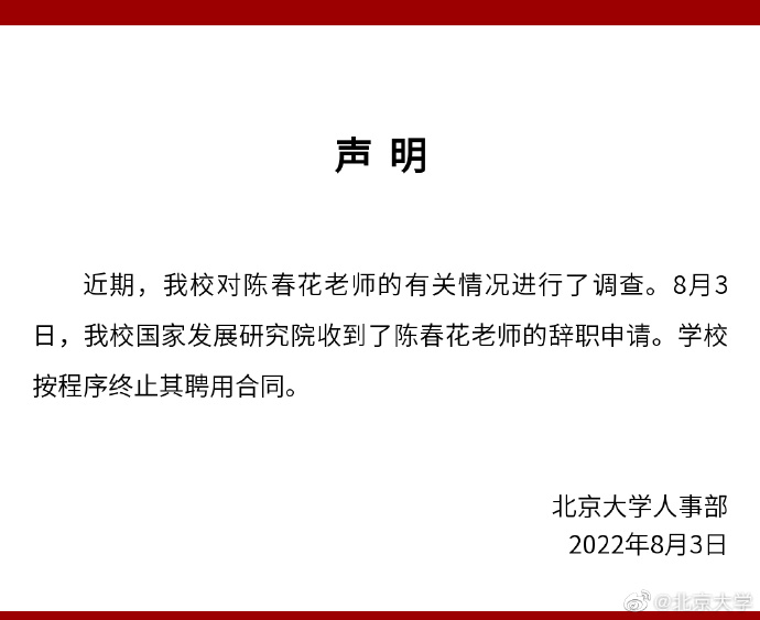 北京大学声明。截图自北京大学官方微博