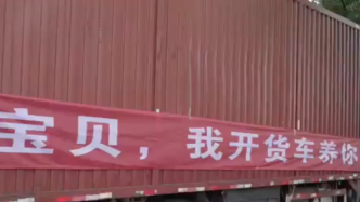 上海货车司机组团向妻子告白：每辆货车上都写着浪漫情话