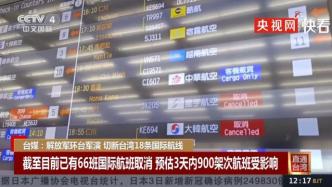 台媒：解放军环台军演切断台湾18条国际航线