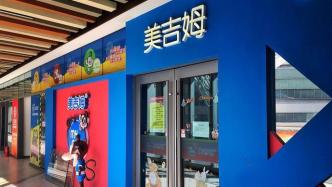 上海一美吉姆早教门店负责人无法联系，另有两门店也已撤离