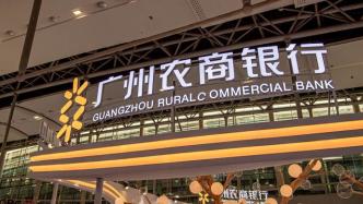 为优化资产结构，广州农商银行拟转让珠江金租全部或部分股权