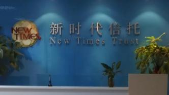 新時代信托因11項違規被罰700萬元，多人被終身禁業