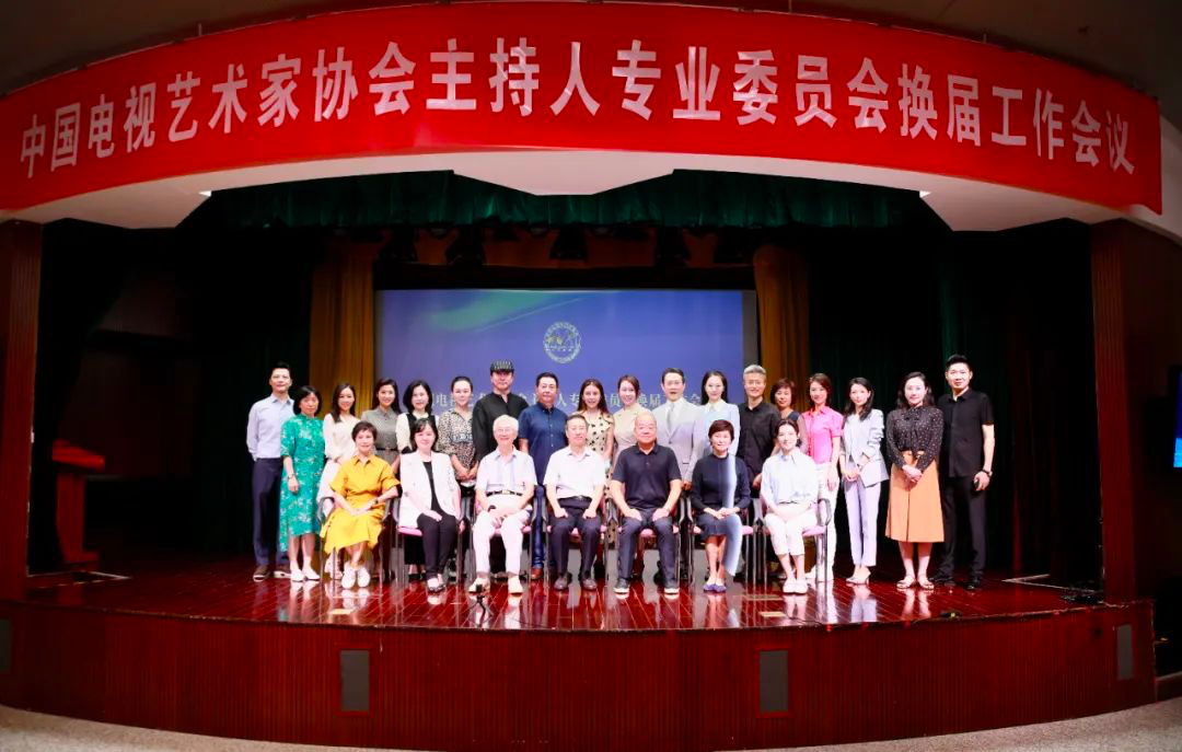 中国视协主持人专业委员会换届工作会议合影