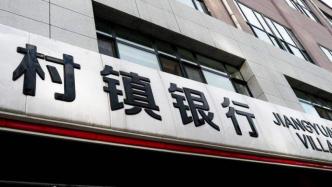 蚌埠：对固镇新淮河村镇银行客户本金15万至25万的开始垫付