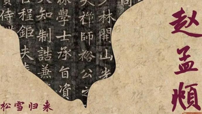 “松雪歸來”：濟南紀念趙孟頫逝世700周年碑拓巡展