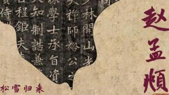 “松雪归来”：碑拓巡展纪念赵孟頫逝世700周年