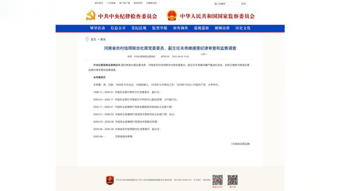 河南省农村信用联合社原副主任关奇峰接受审查调查
