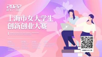 上海市女大学生创新创业大赛启动，毕业5年以内可参赛