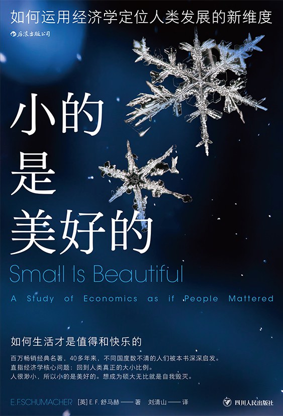 《小的是美好的》，舒马赫著，刘清山 译，四川人民出版社2022版