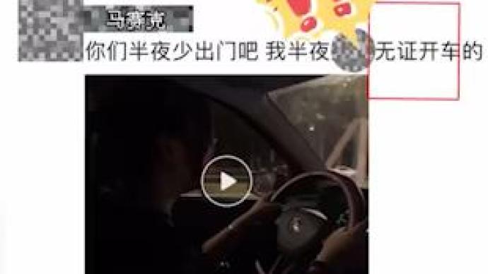 “我无证开车”18岁女子发视频朋友圈炫耀，遭圈友举报