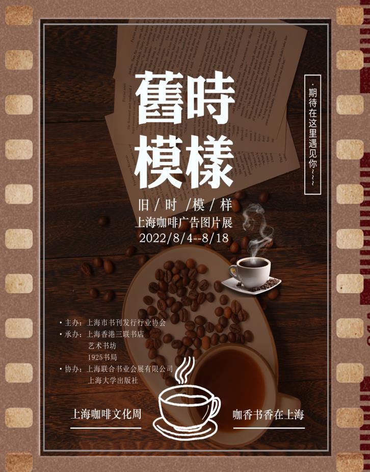 旧时模样——上海咖啡广告图片展海报