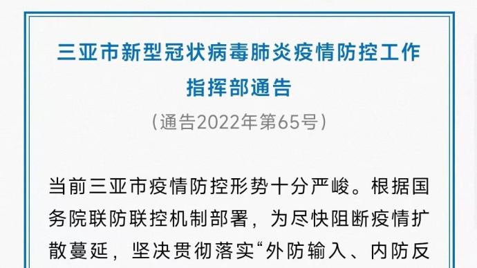 海南三亚：6日凌晨6时起，全市实行临时性全域静态管理