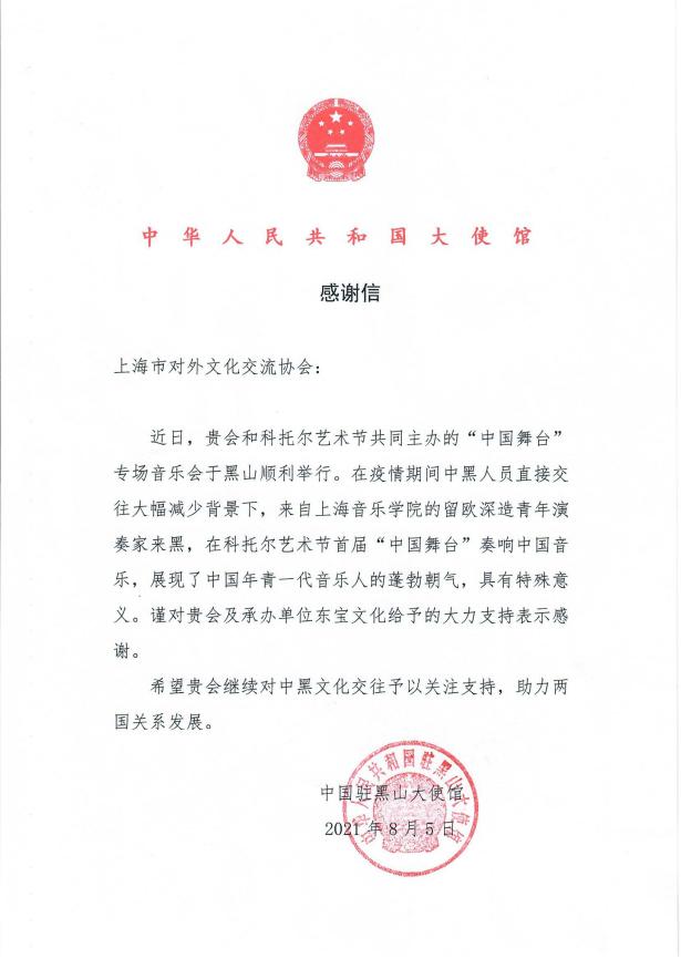 中国驻黑山大使馆致上海市对外文化交流协会的感谢信