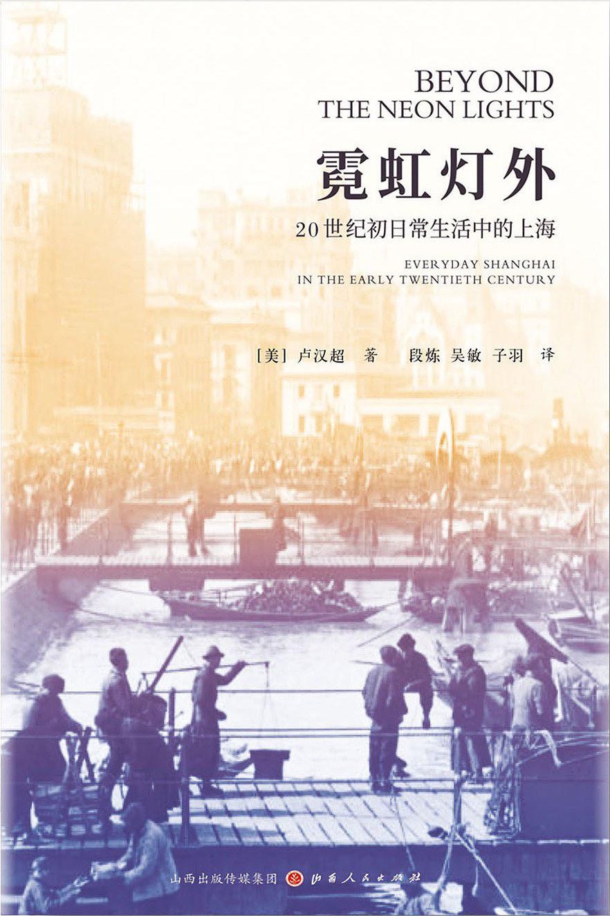 《霓虹灯外：20世纪初日常生活中的上海》