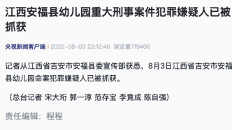 江西安福县幼儿园重大刑事案件犯罪嫌疑人已被抓获