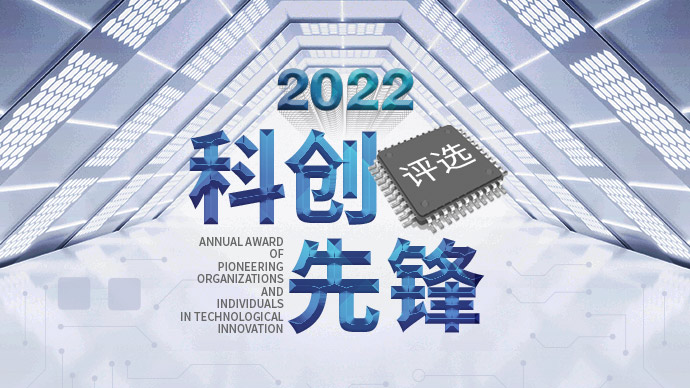 科創賦能未來｜“2022科創先鋒”評選正式開啟