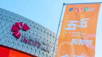 建设国际中心消费城市，印力旗下商业助力上海“五五”购物节