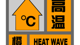 上海气温正快速上升，高温橙色预警拉响