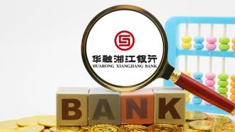 华融湘江银行上半年营收55亿降逾10%，资本充足率下降