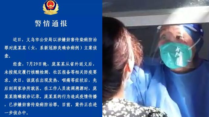义乌警方：一名确诊女子、两家诊所负责人被立案侦查