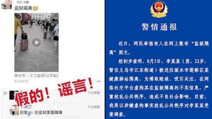 义乌公安辟谣“男子在监狱隔离”：虚构事实，已受案调查