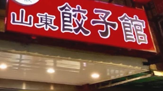 台湾省一条街9家山东饺子馆，网友：吃的是饺子更是家的味道