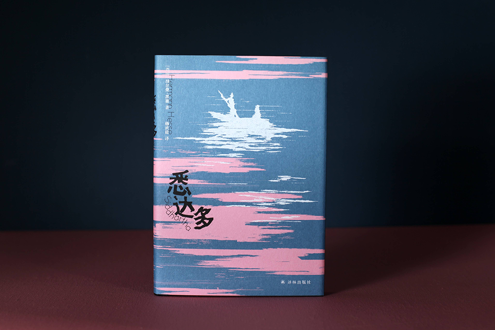 《悉达多》，译林出版社2022年8月版
