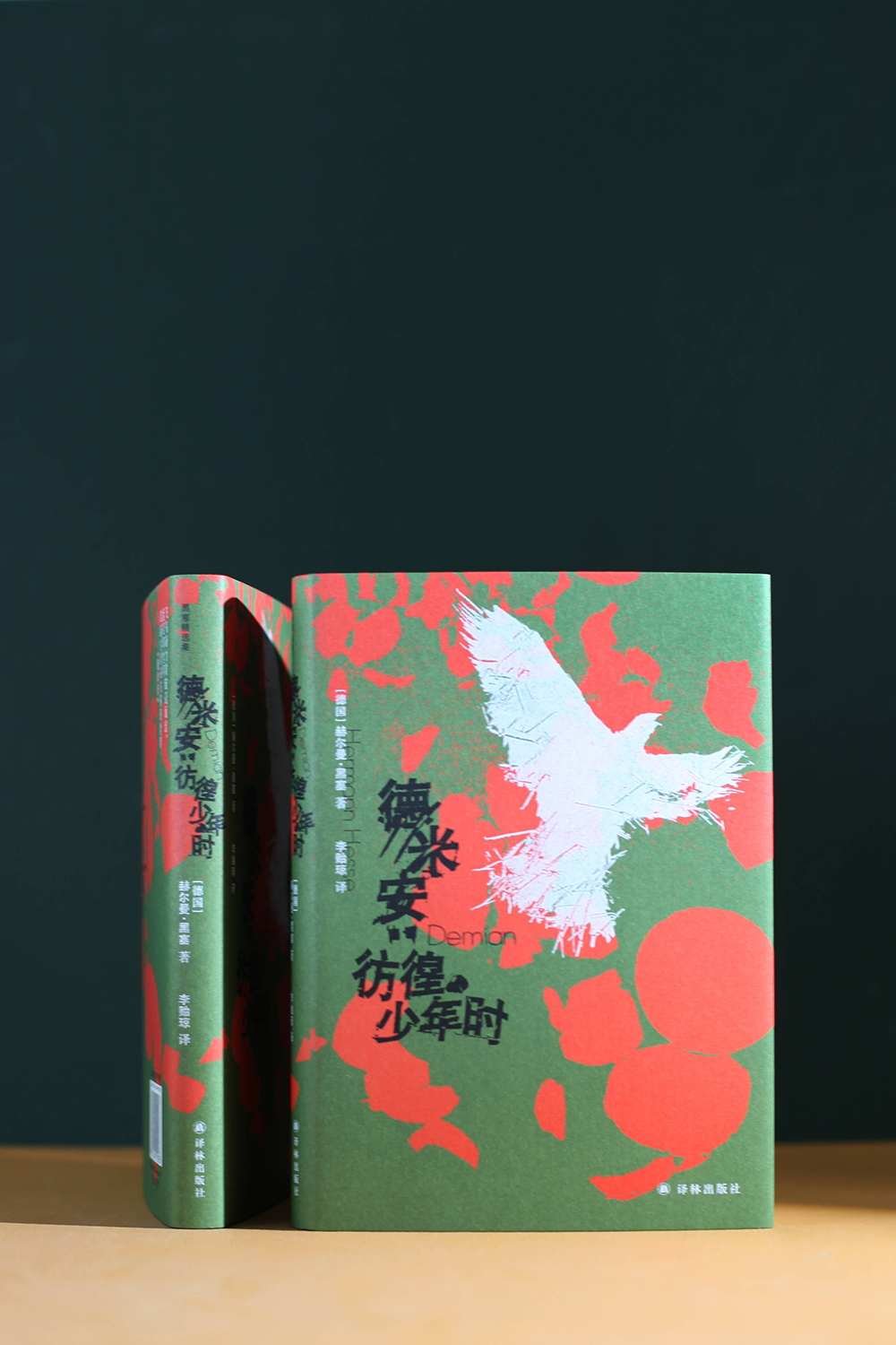 《德米安：彷徨少年时》，译林出版社2022年8月版