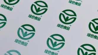 贴标抬价售卖，上海侦破全国首例假冒“绿色食品”证明商标案