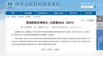 禁止驶入！黄海南部8月11日至13日将进行实弹射击