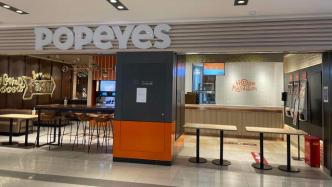 Popeyes上海四家门店暂停营业，员工说消息来得很突然
